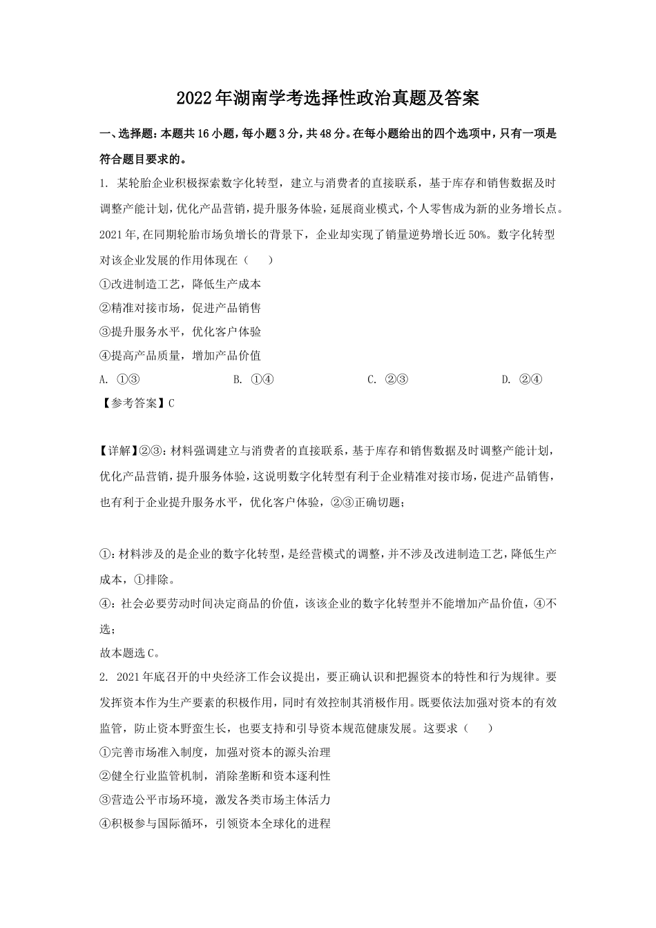 2022年湖南学考选择性政治真题及答案_第1页