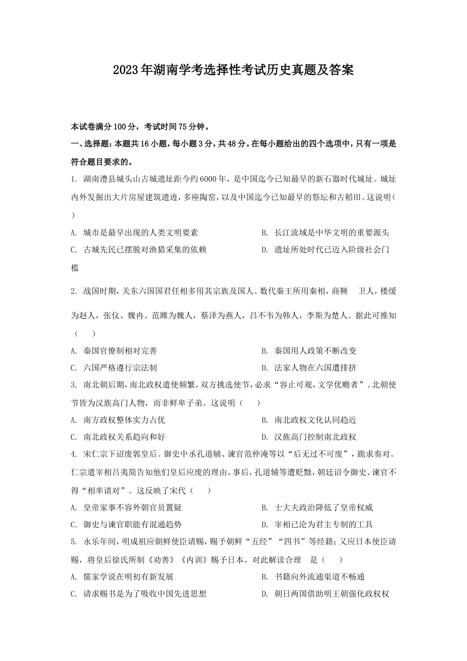 2023年湖南学考选择性考试历史真题及答案_第1页
