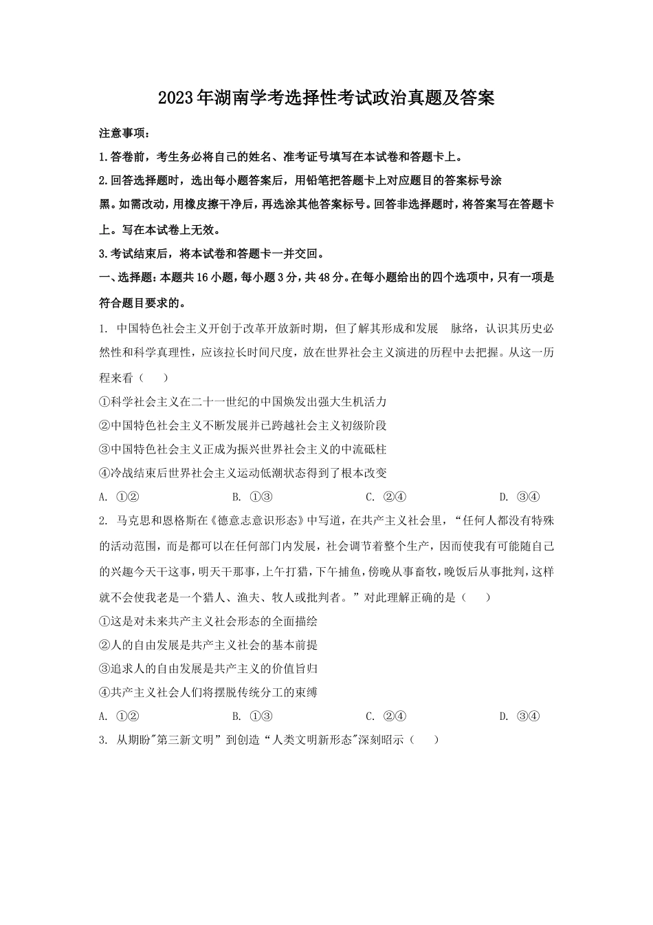 2023年湖南学考选择性考试政治真题及答案_第1页