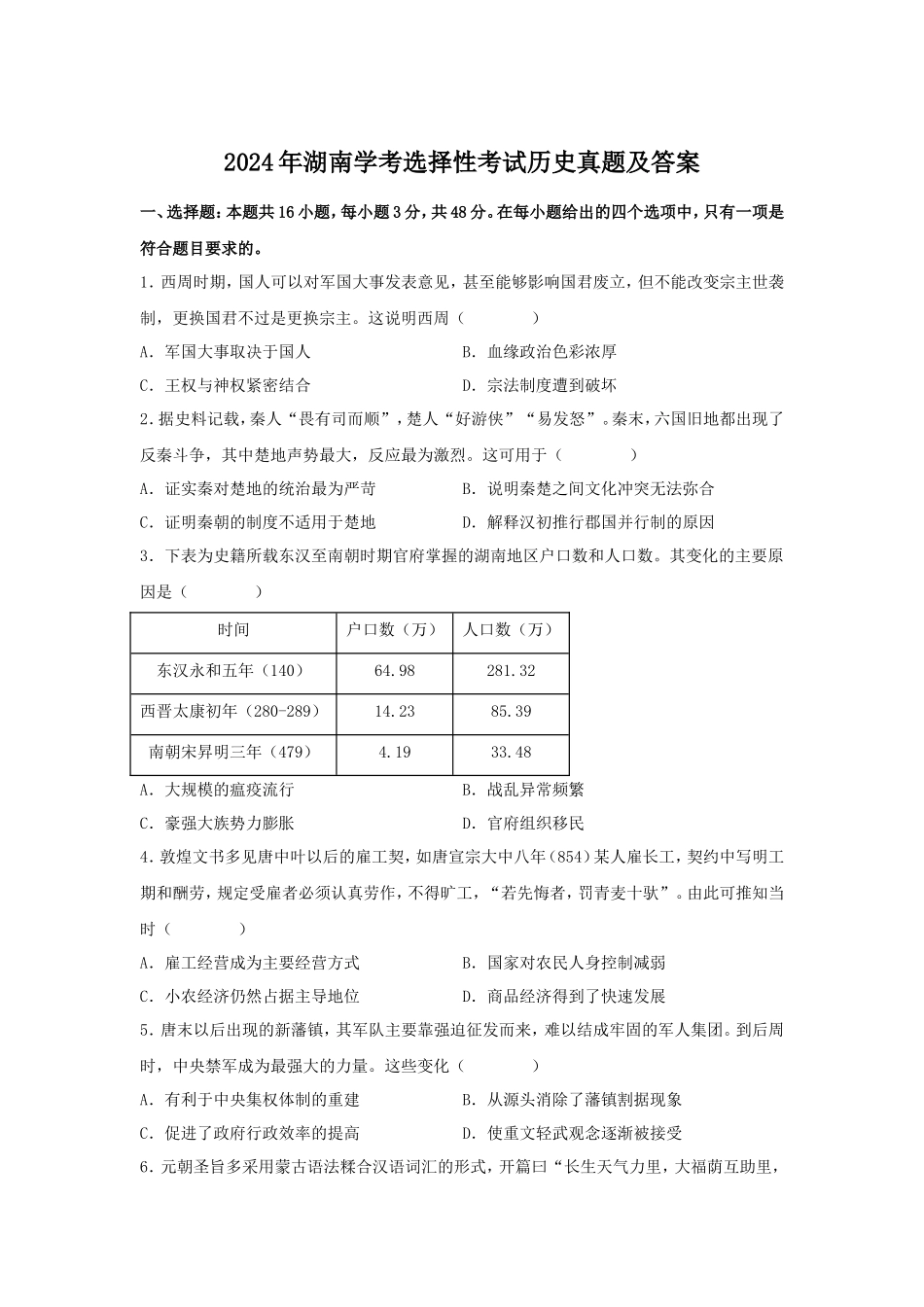 2024年湖南学考选择性考试历史真题及答案_第1页
