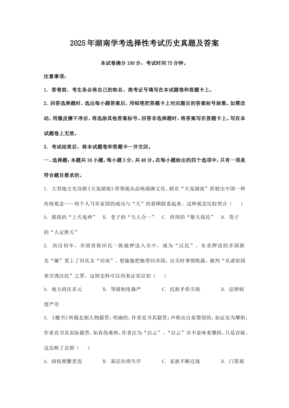 2025年湖南学考选择性考试历史真题及答案_第1页