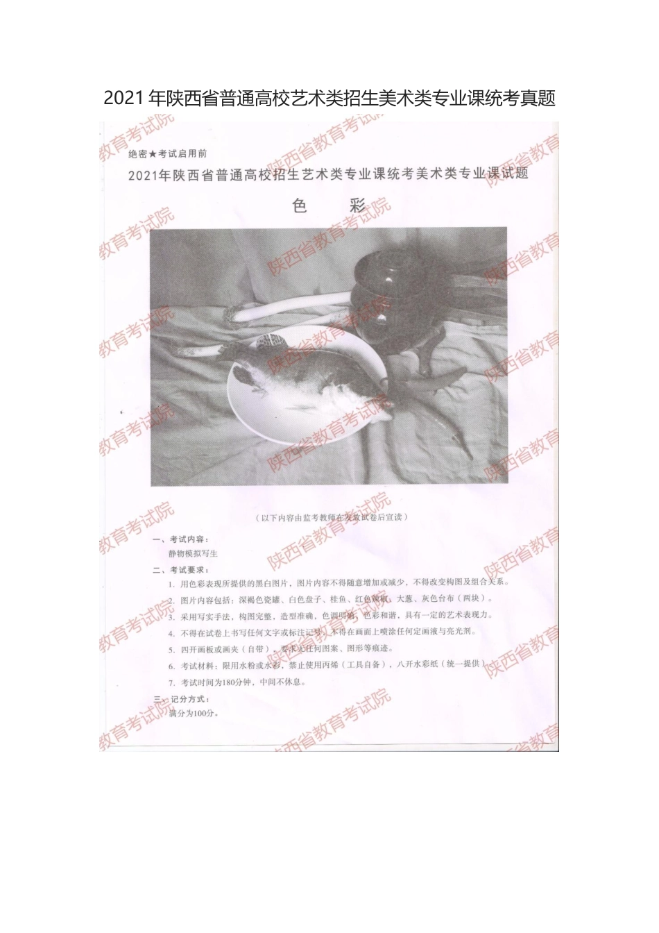 无忧考网_2021年陕西省普通高校艺术类招生美术类专业课统考真题_第1页