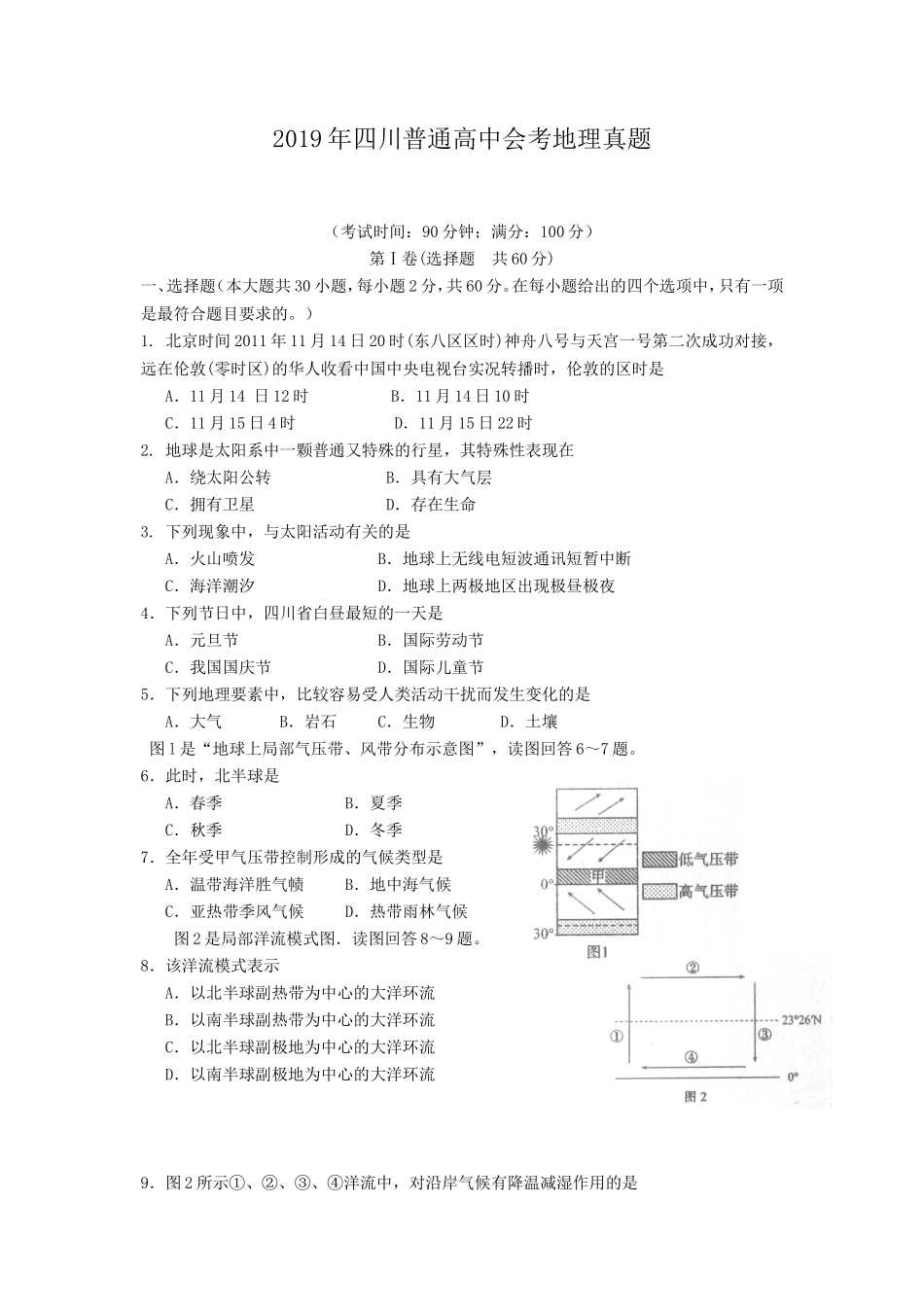 2019年四川普通高中会考地理真题_第1页