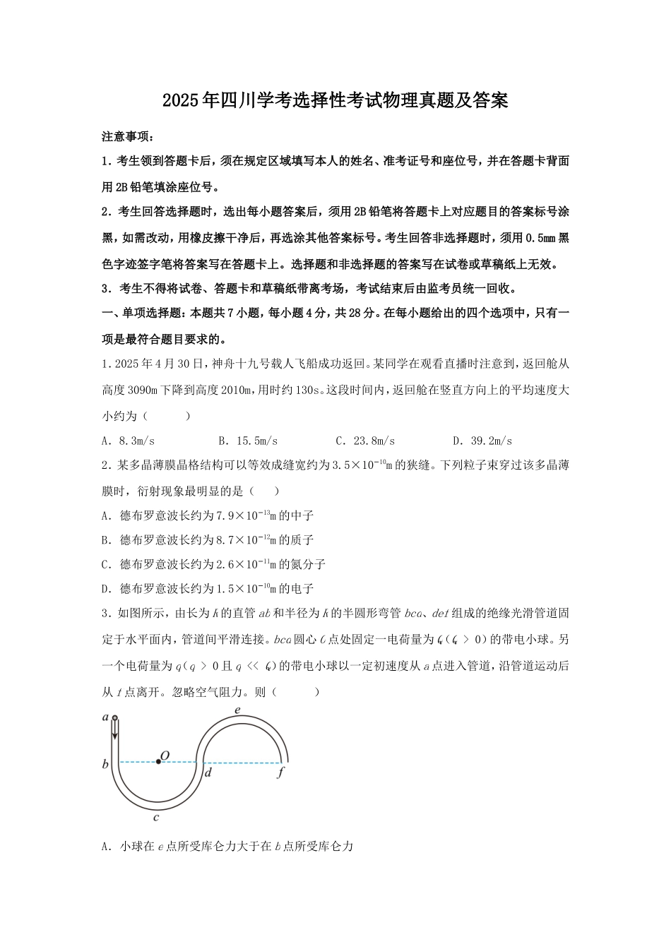 2025年四川学考选择性考试物理真题及答案 (1)_第1页