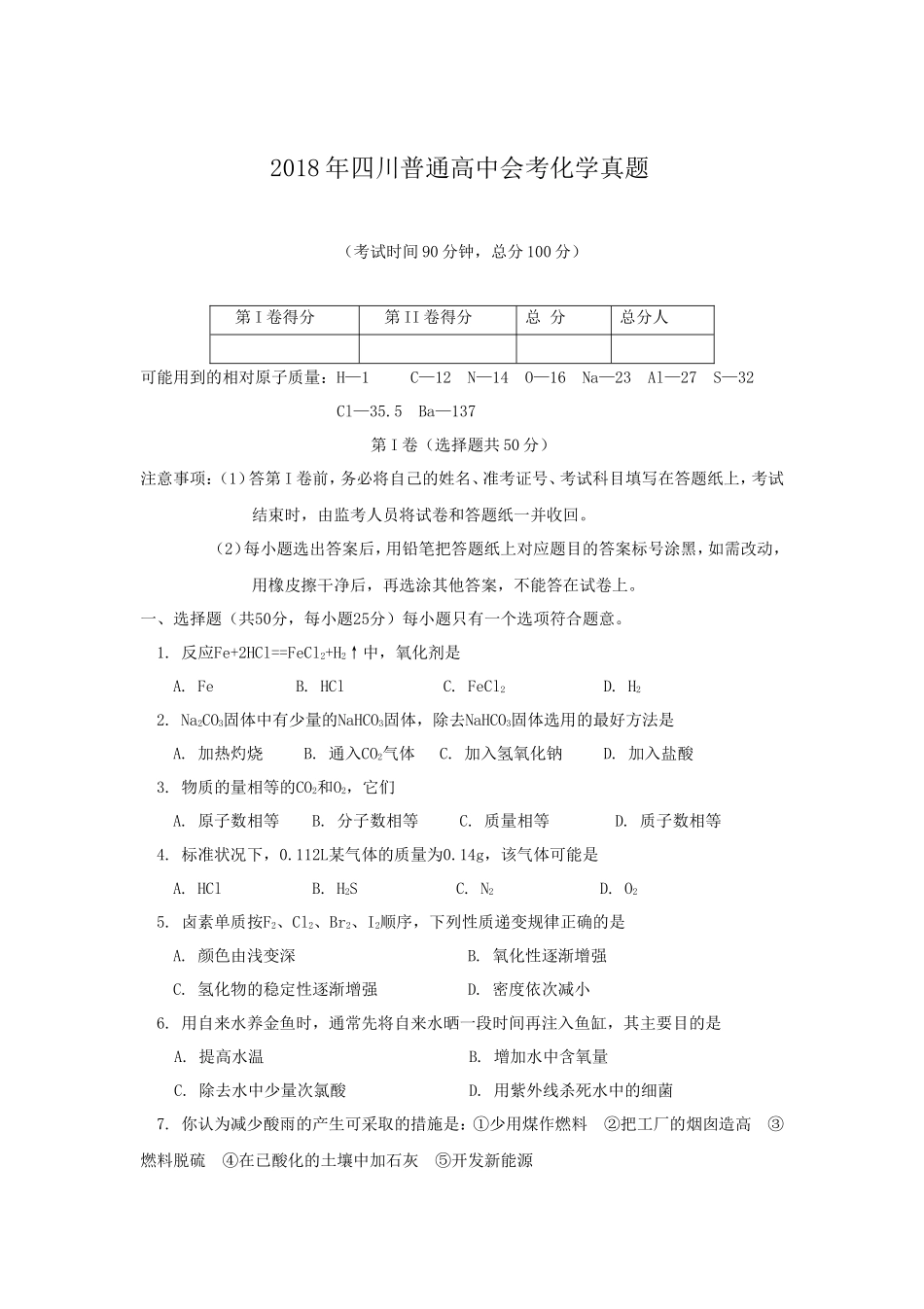 无忧考网_2018年四川普通高中会考化学真题_第1页