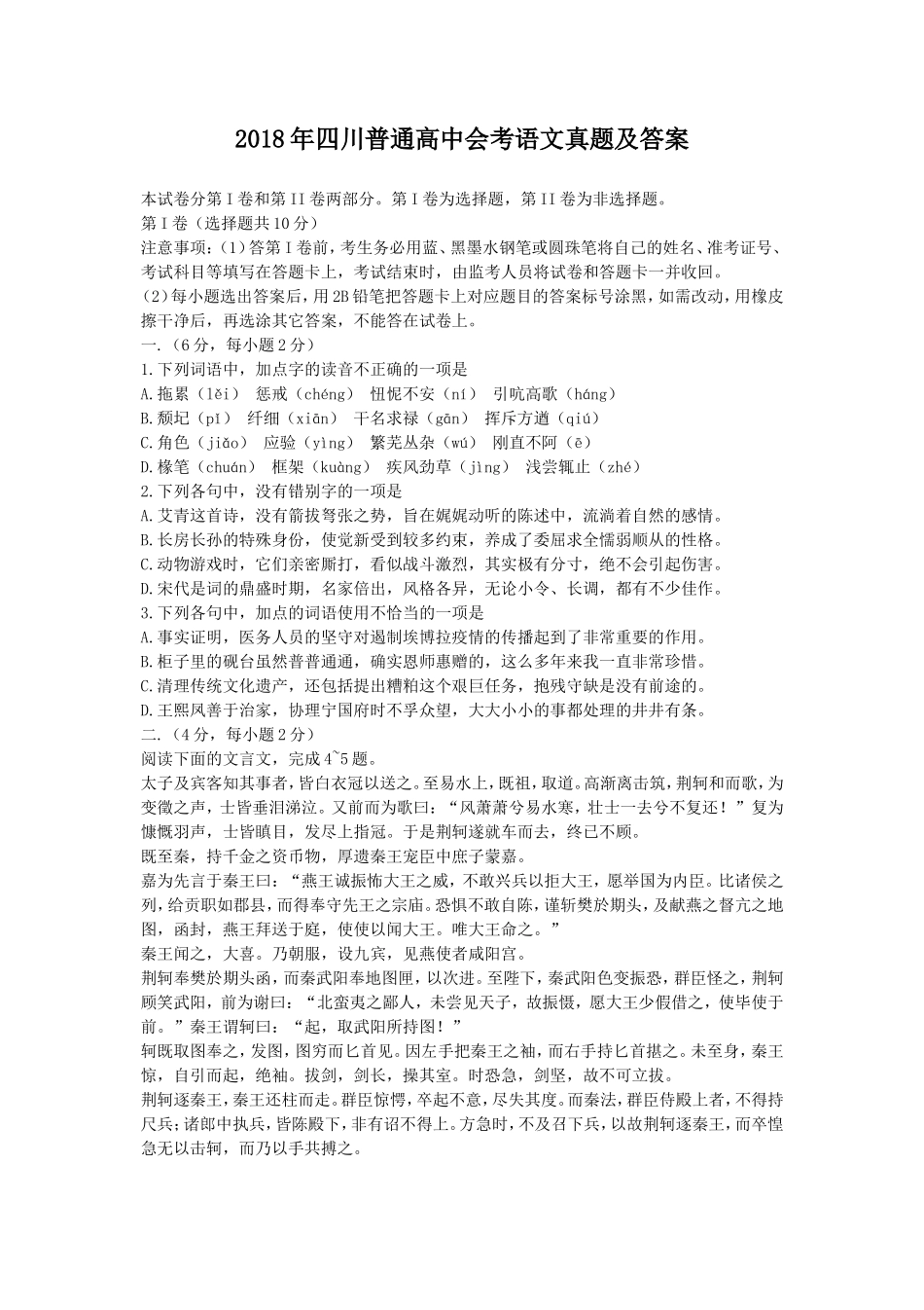 无忧考网_2018年四川普通高中会考语文真题及答案_第1页