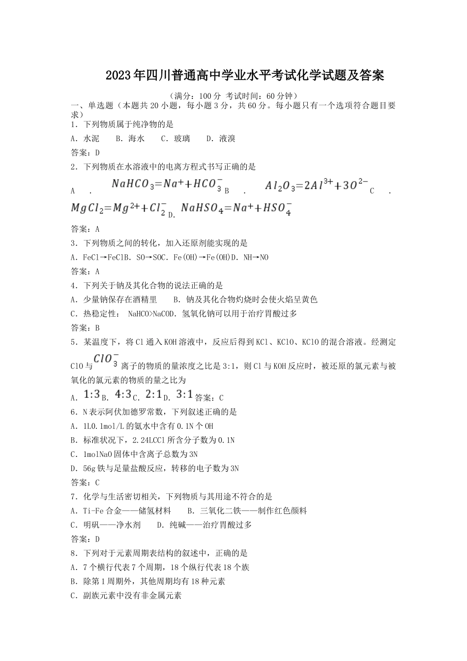无忧考网_2023年四川普通高中学业水平考试化学试题及答案_第1页