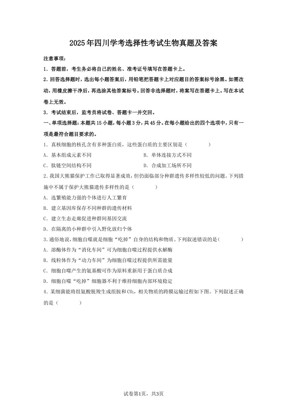 无忧考网_2025年四川学考选择性考试生物真题及答案_第1页