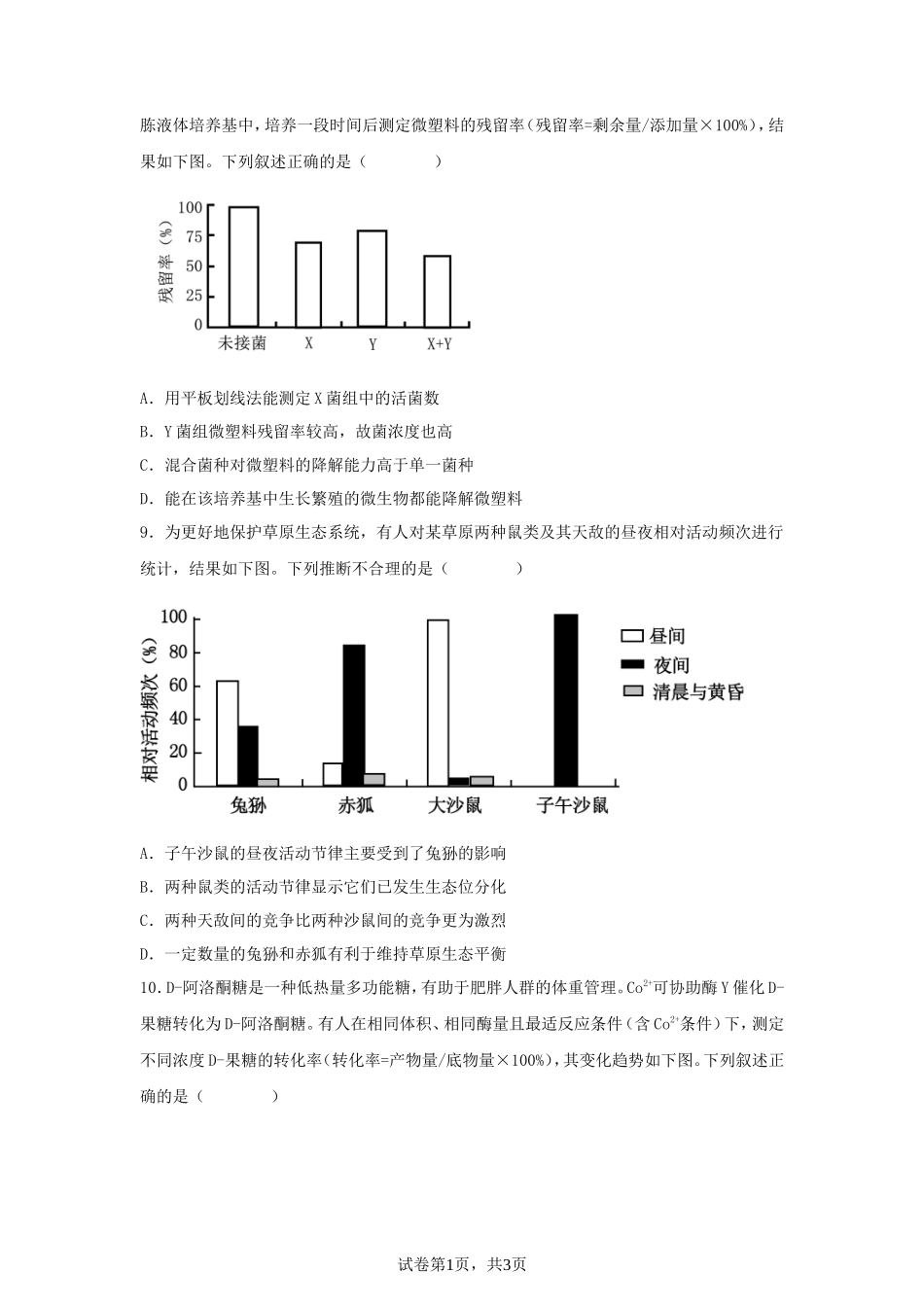 无忧考网_2025年四川学考选择性考试生物真题及答案_第3页