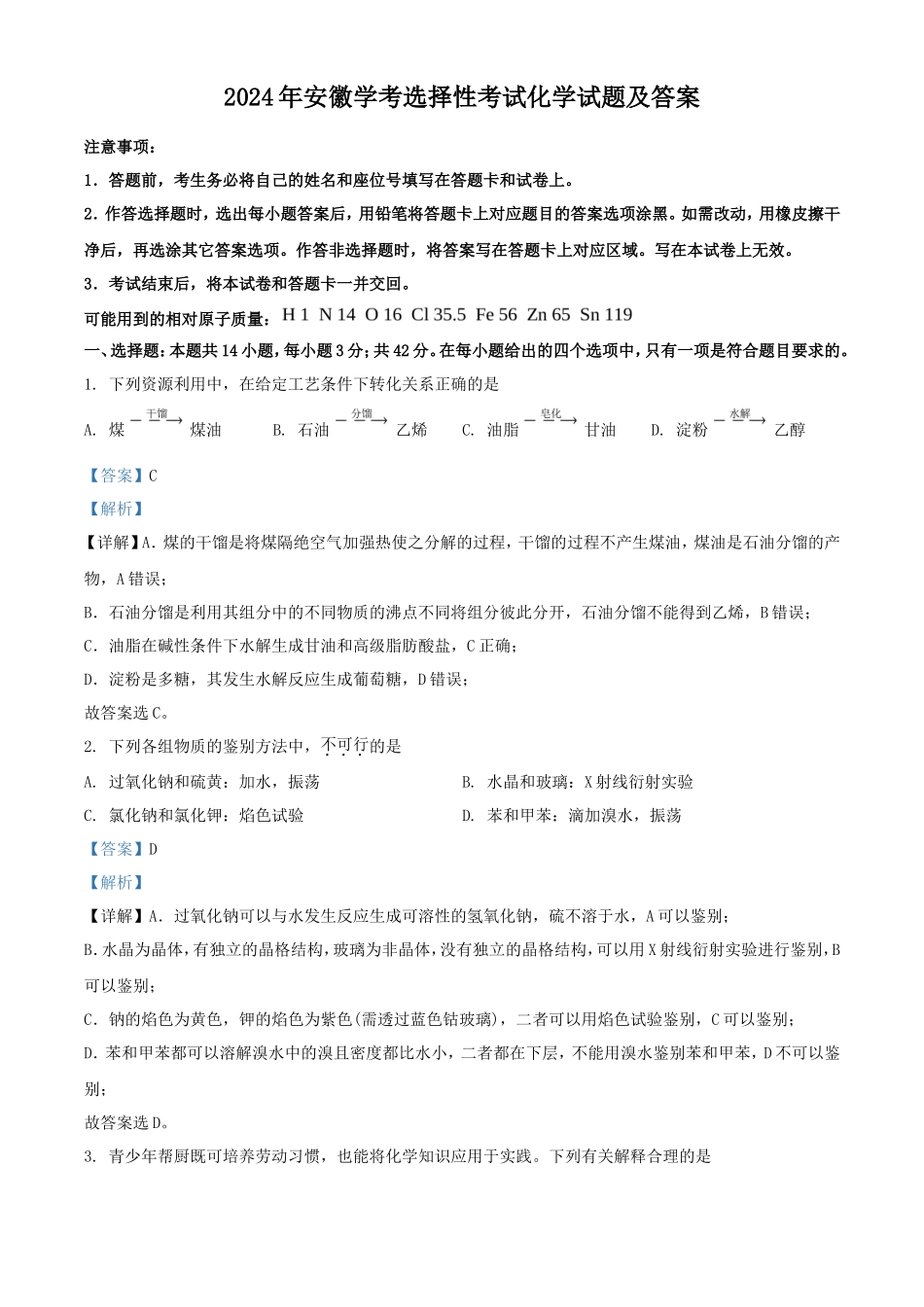 2024年安徽学考选择性考试化学试题及答案_第1页