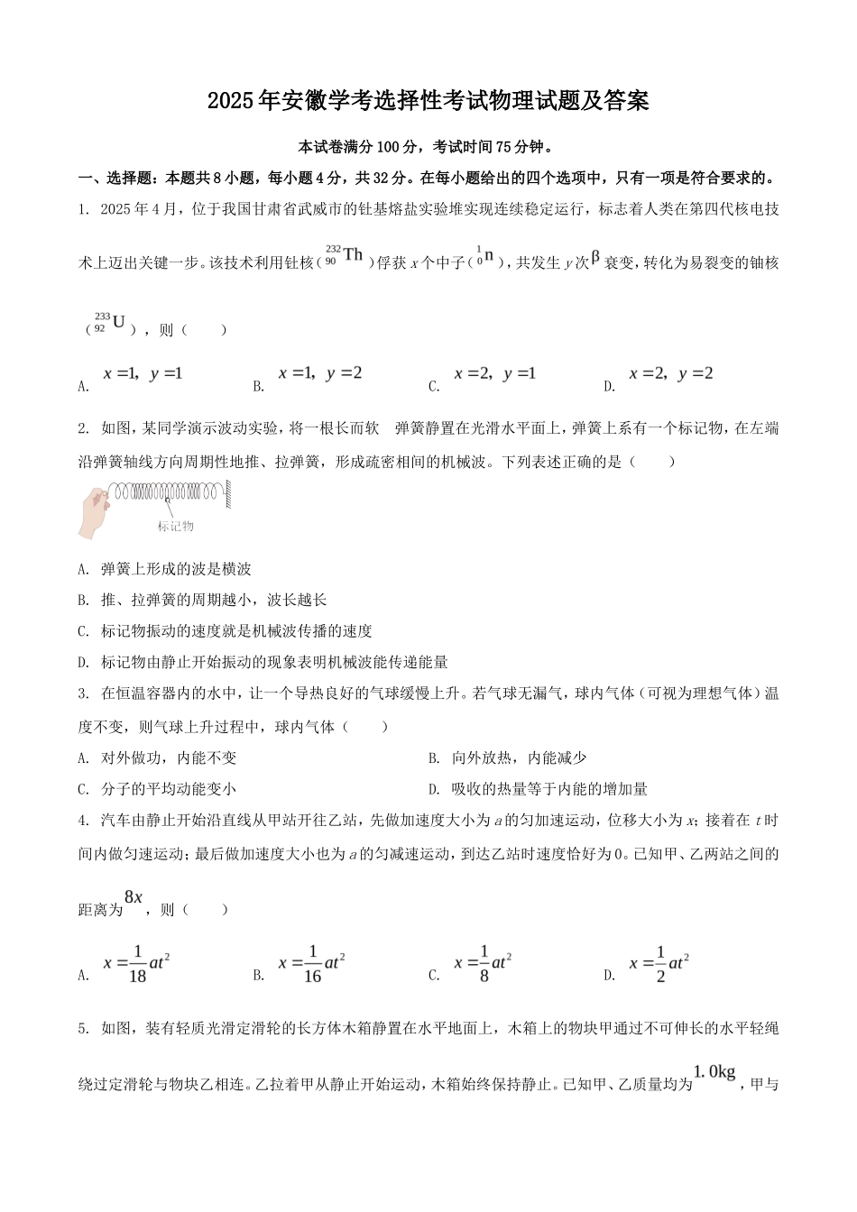 2025年安徽学考选择性考试物理试题及答案_第1页