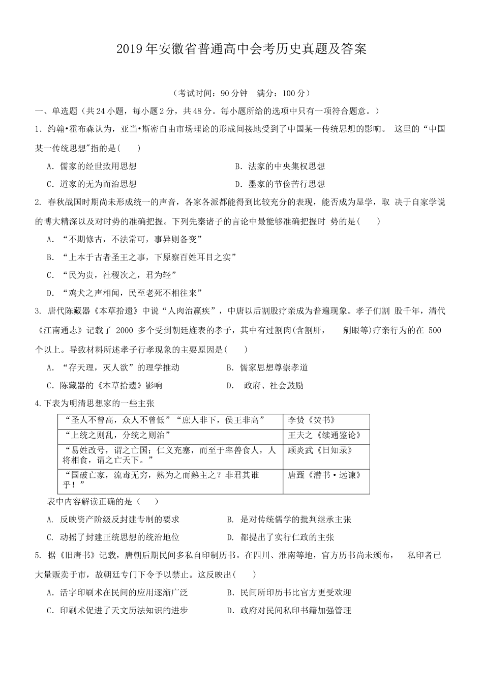 无忧考网_2019年安徽省普通高中会考历史真题及答案_第1页