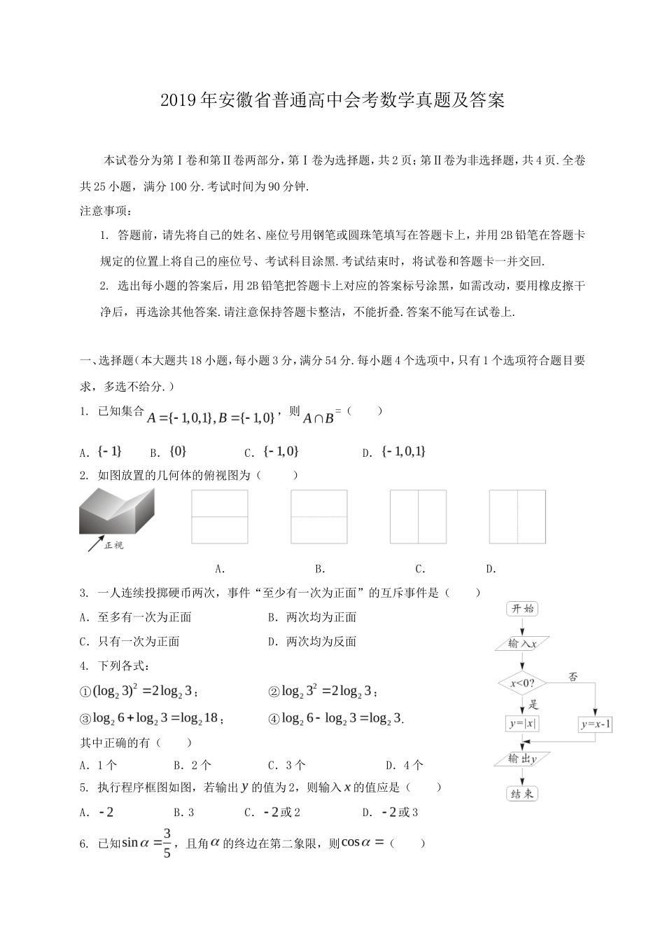 无忧考网_2019年安徽省普通高中会考数学真题及答案_第1页