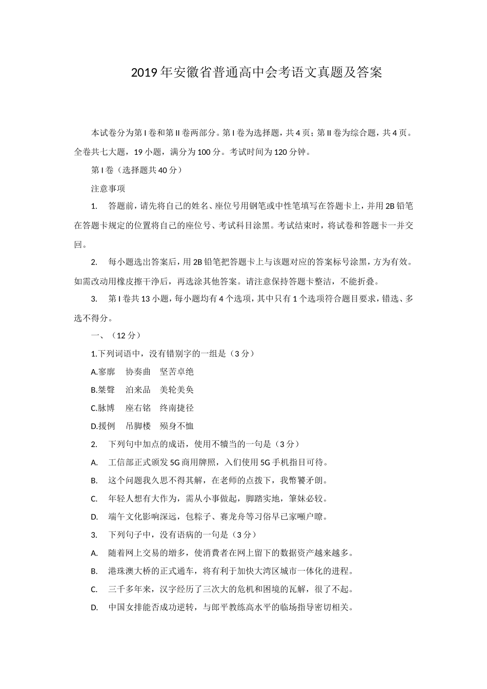 无忧考网_2019年安徽省普通高中会考语文真题及答案_第1页