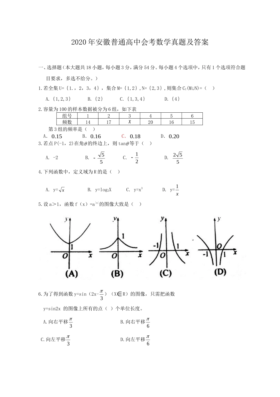 无忧考网_2020年安徽普通高中会考数学真题及答案_第1页