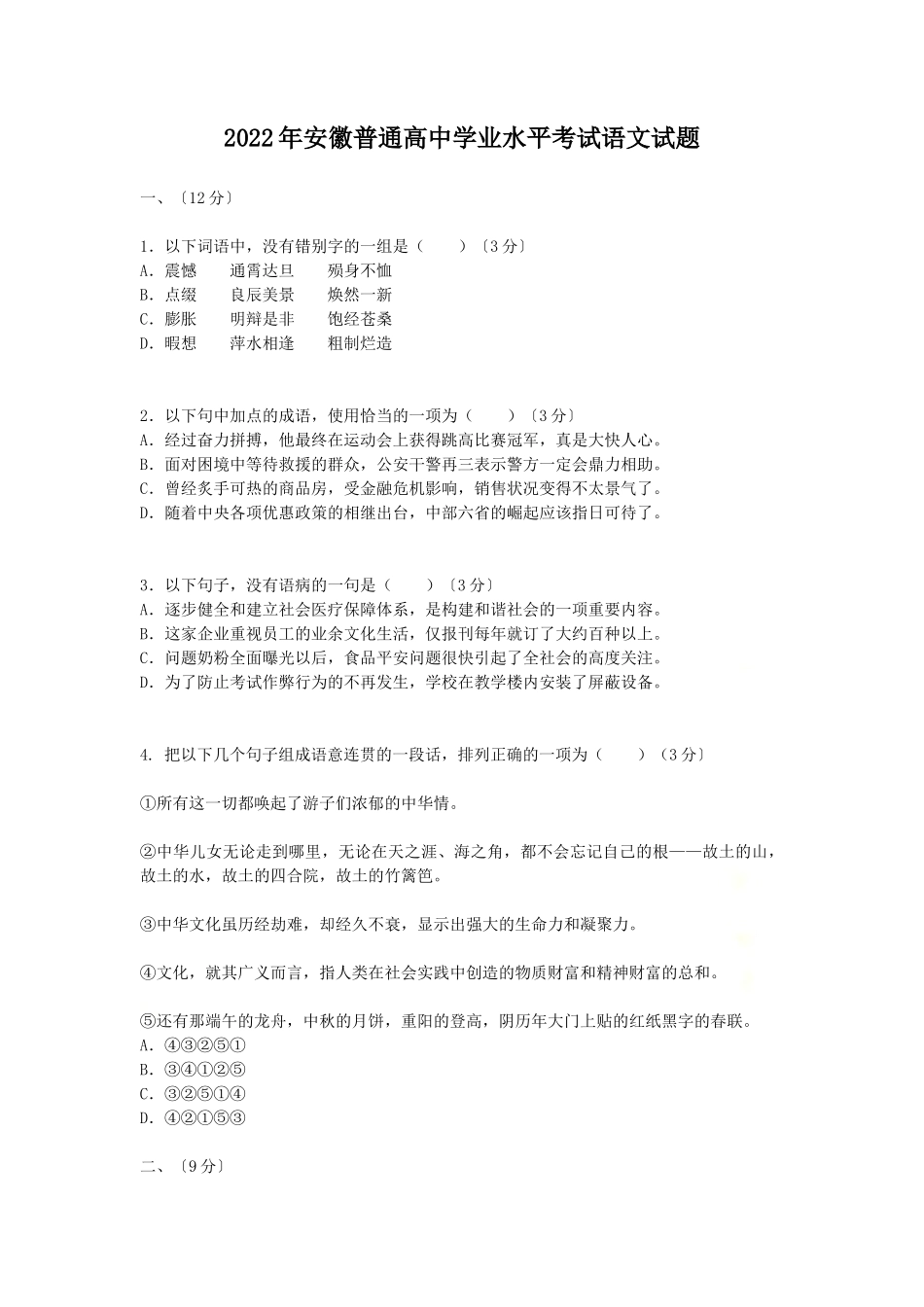无忧考网_2022年安徽普通高中学业水平考试语文试题_第1页