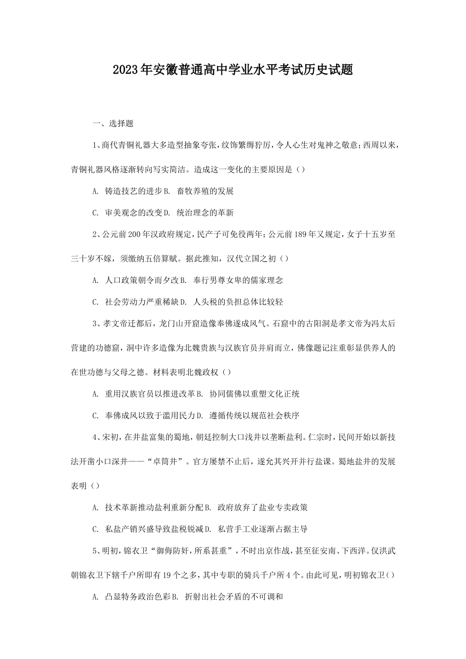 无忧考网_2023年安徽普通高中学业水平考试历史试题_第1页