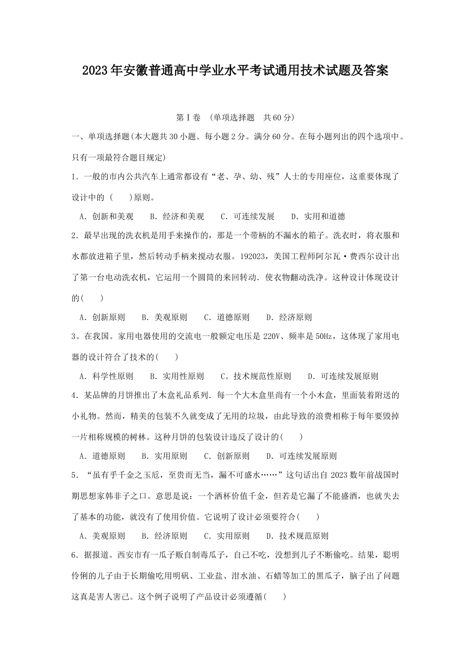 无忧考网_2023年安徽普通高中学业水平考试通用技术试题及答案_第1页