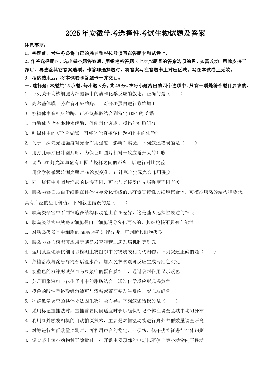 无忧考网_2025年安徽学考选择性考试生物试题及答案_第1页