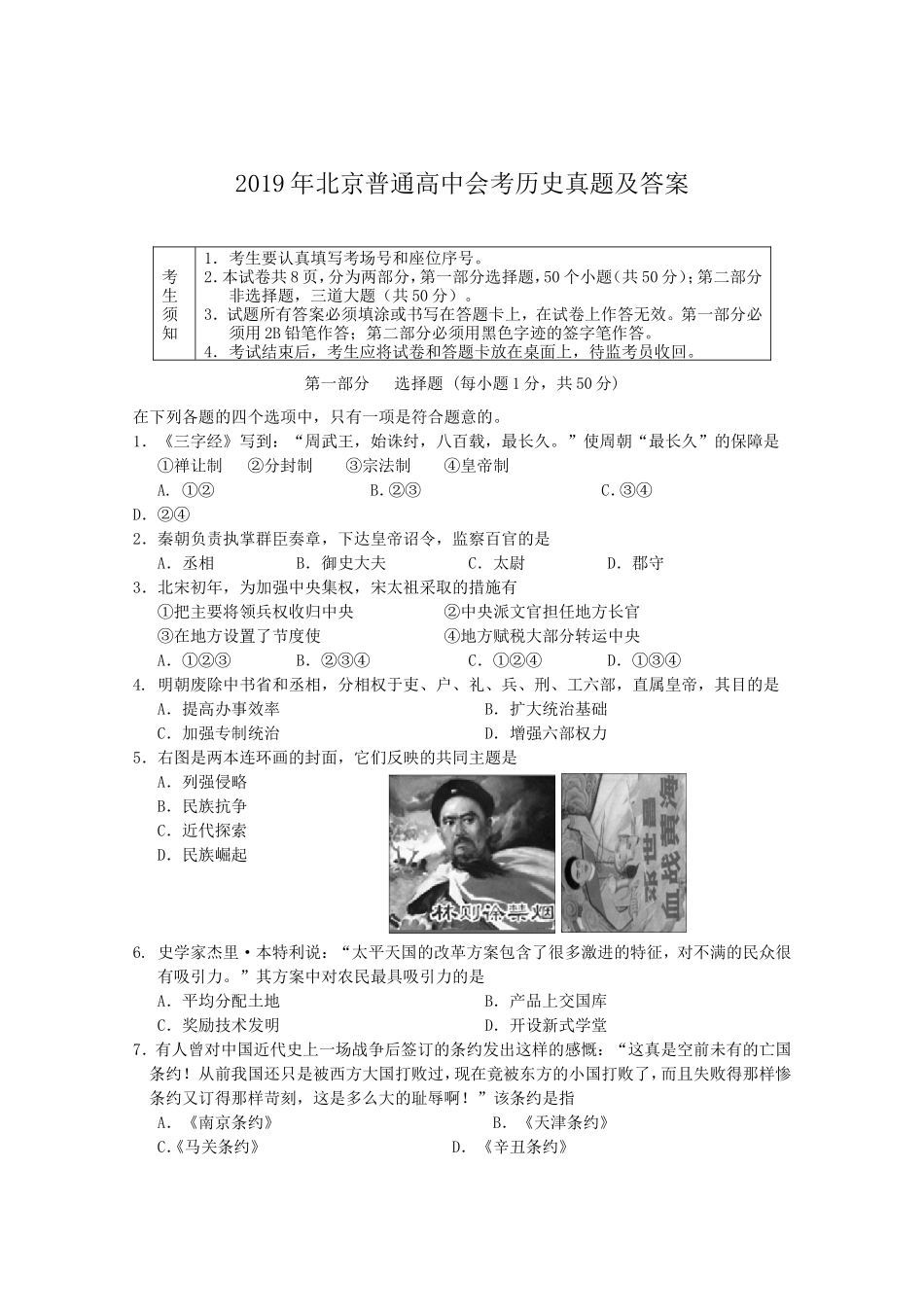 2019年北京普通高中会考历史真题及答案_第1页