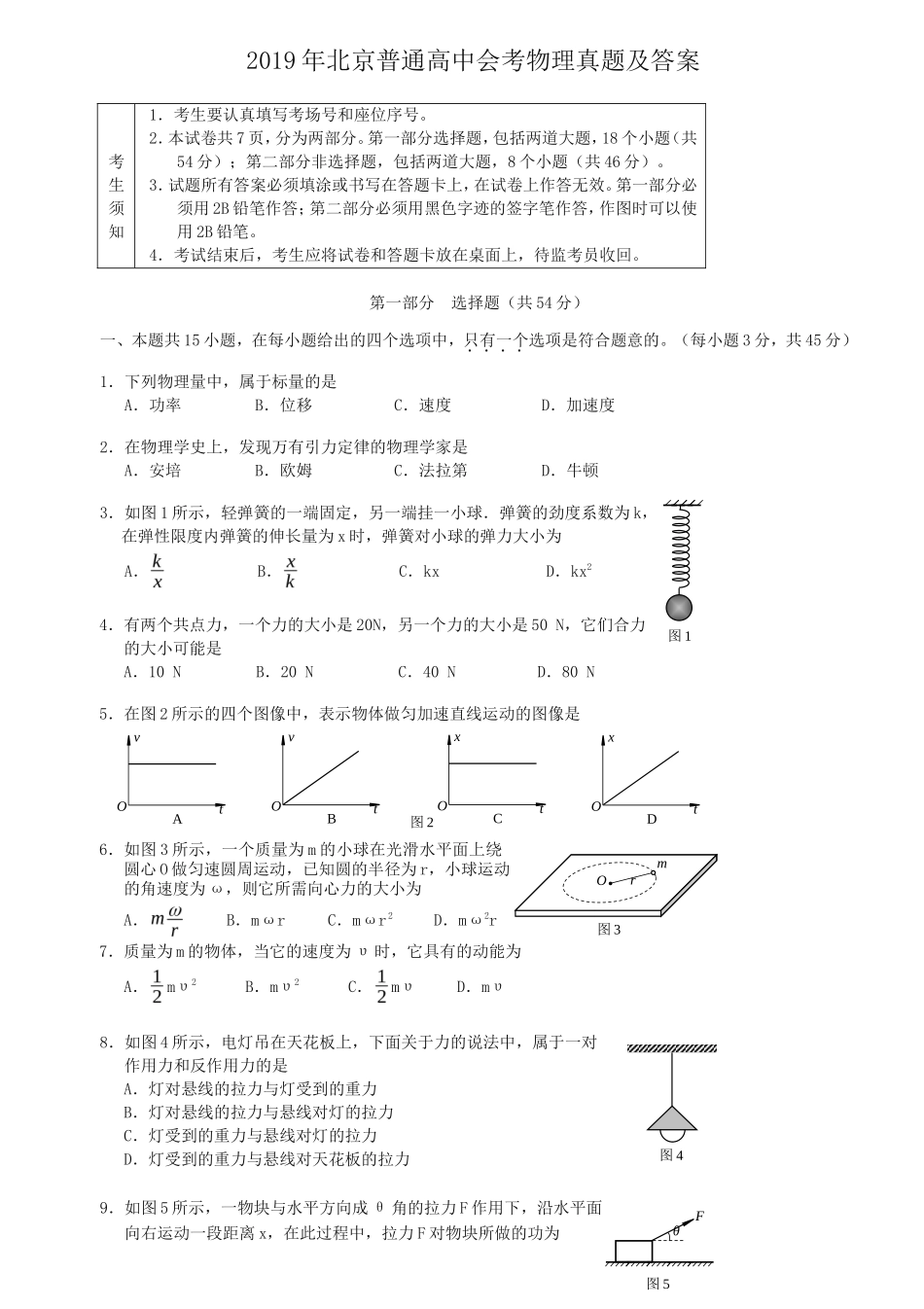 2019年北京普通高中会考物理真题及答案_第1页