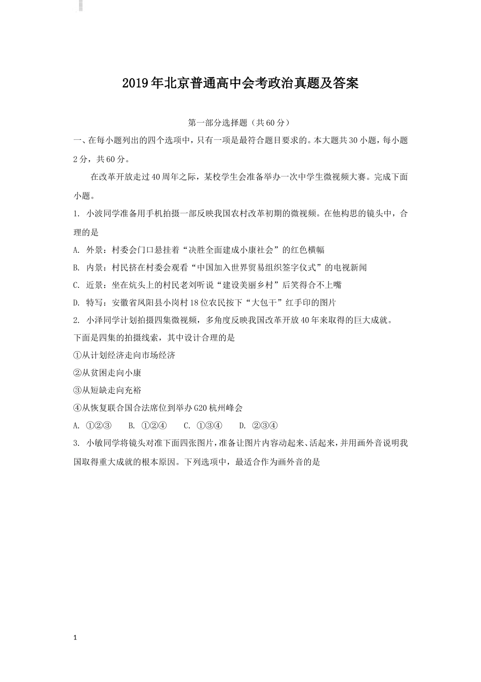2019年北京普通高中会考政治真题及答案_第1页