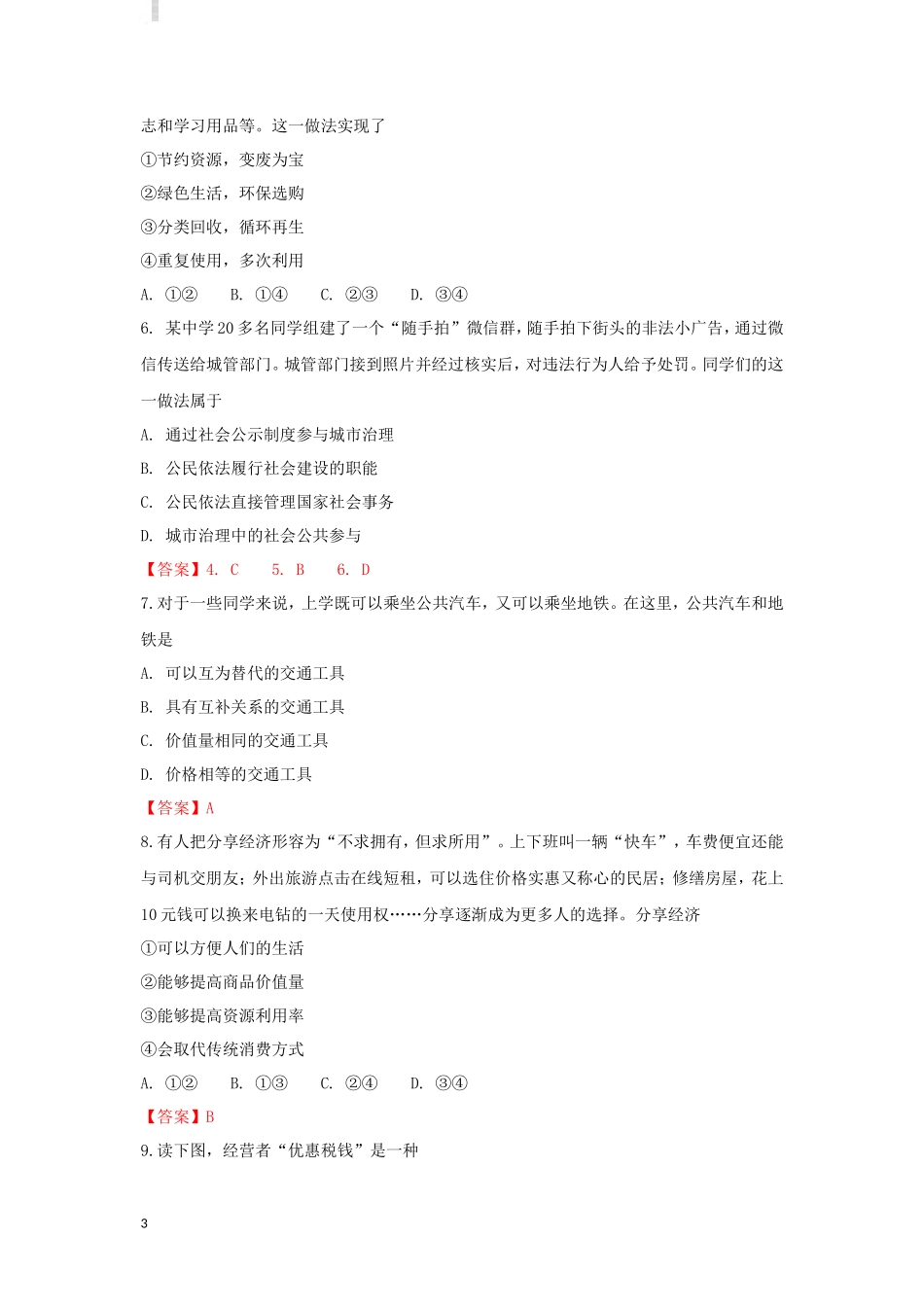 2019年北京普通高中会考政治真题及答案_第3页