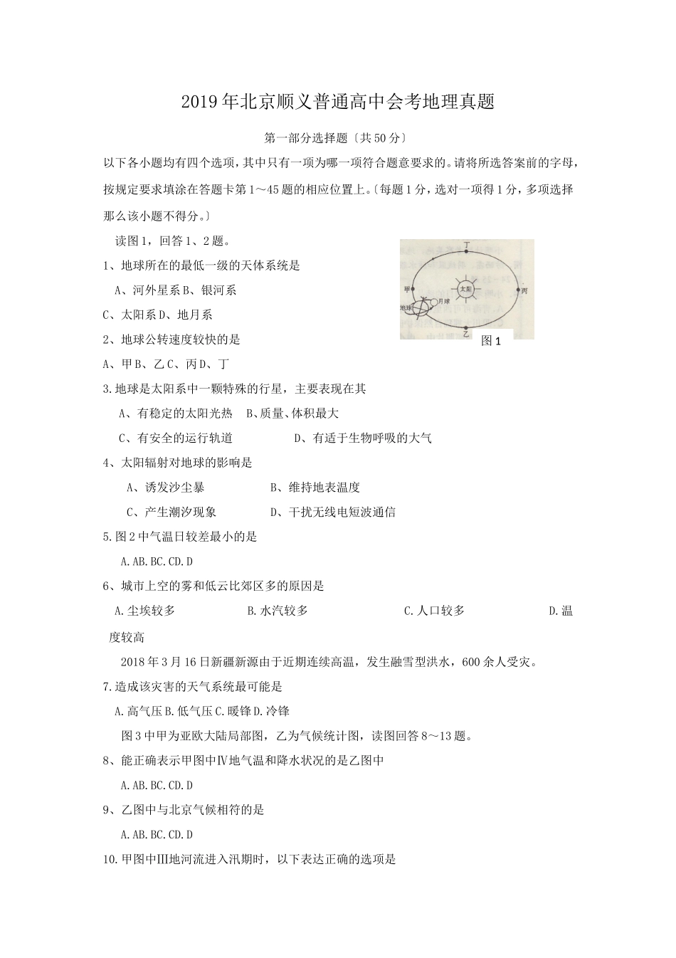 2019年北京顺义普通高中会考地理真题_第1页