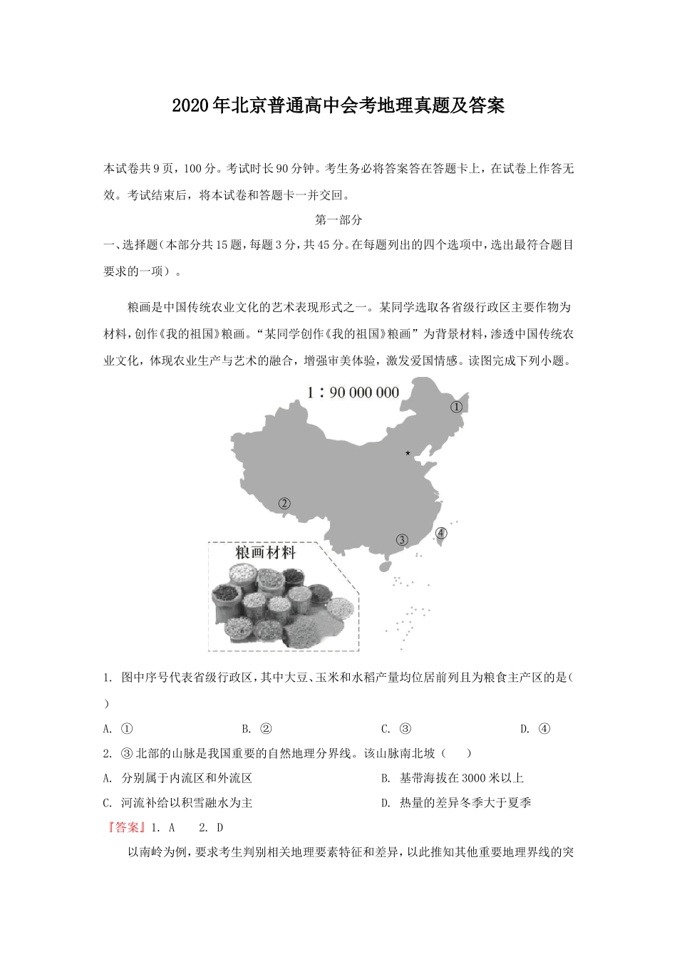 2020年北京普通高中会考地理真题及答案_第1页