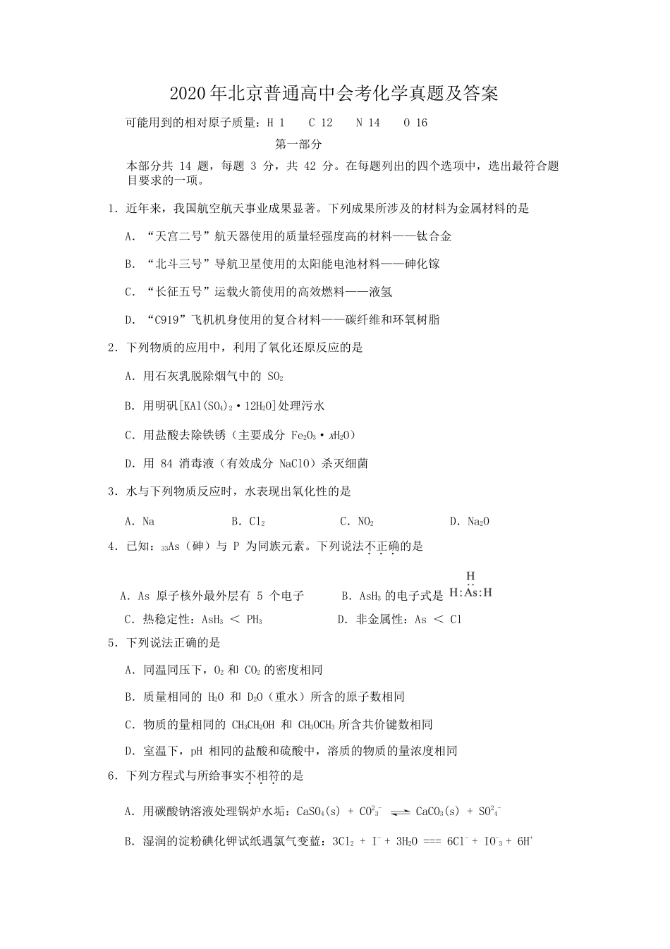 2020年北京普通高中会考化学真题及答案_第1页