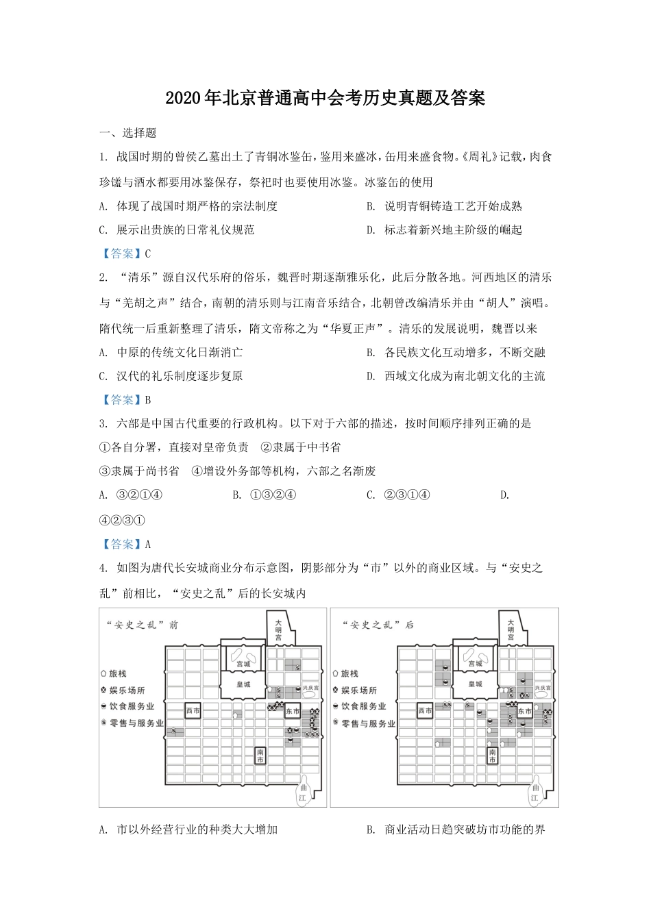 2020年北京普通高中会考历史真题及答案_第1页