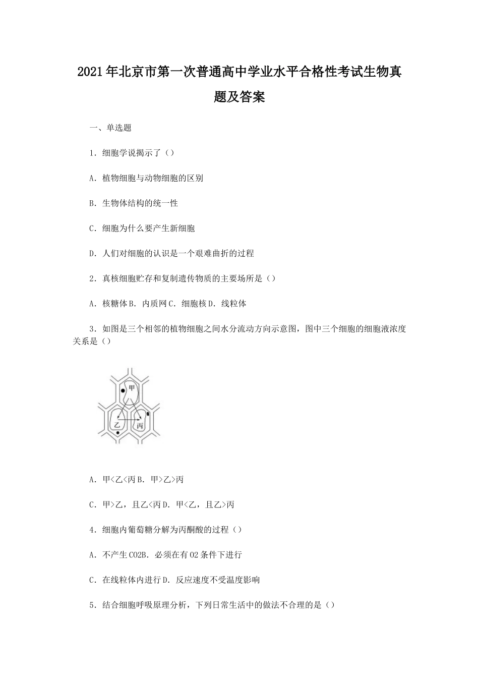 2021年北京市第一次普通高中学业水平合格性考试生物真题及答案_第1页