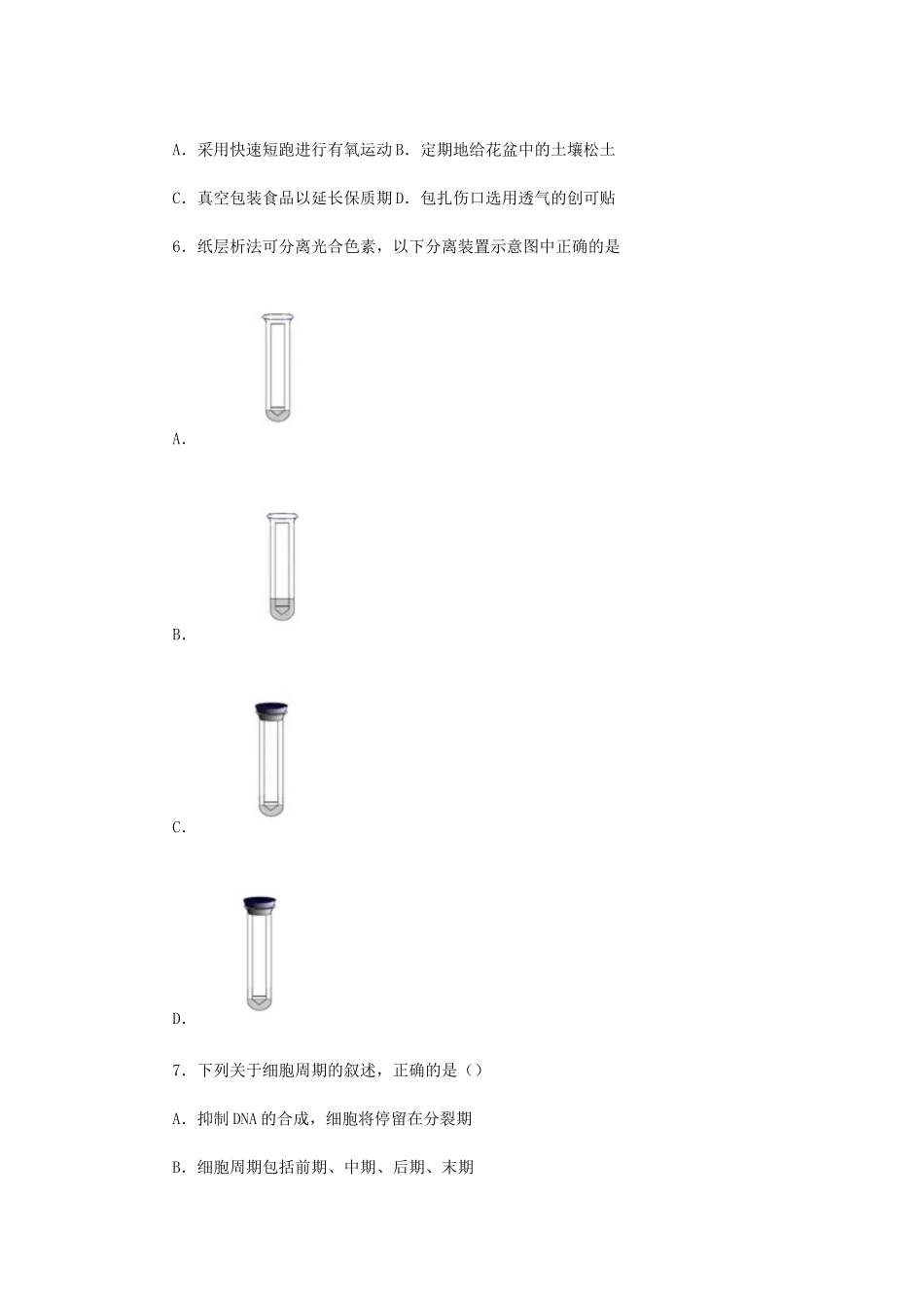 2021年北京市第一次普通高中学业水平合格性考试生物真题及答案_第2页