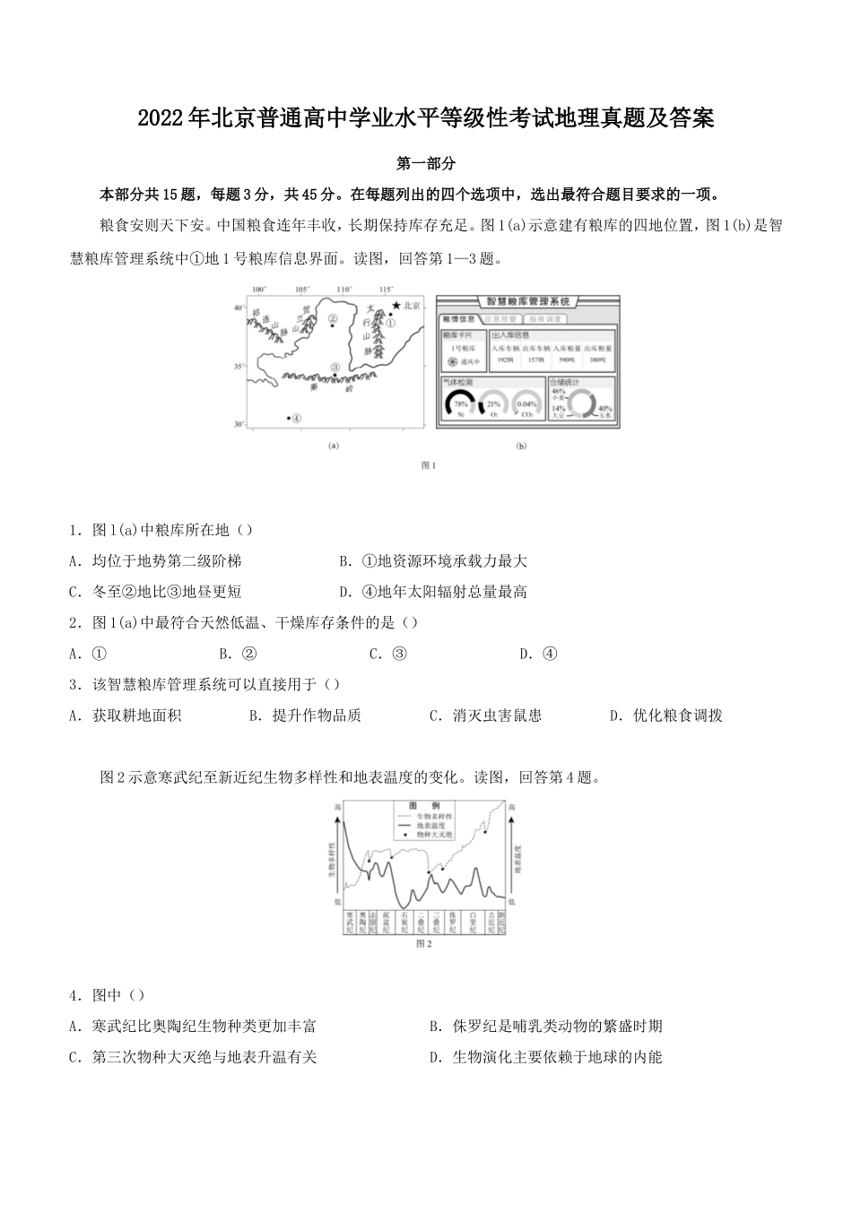 2022年北京普通高中学业水平等级性考试地理真题及答案_第1页