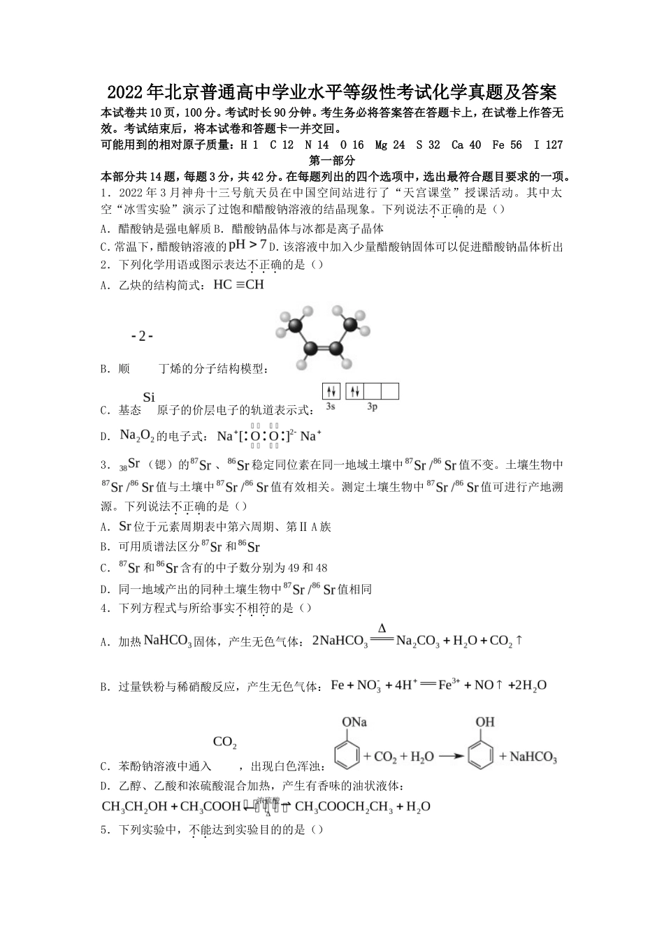 2022年北京普通高中学业水平等级性考试化学真题及答案_第1页