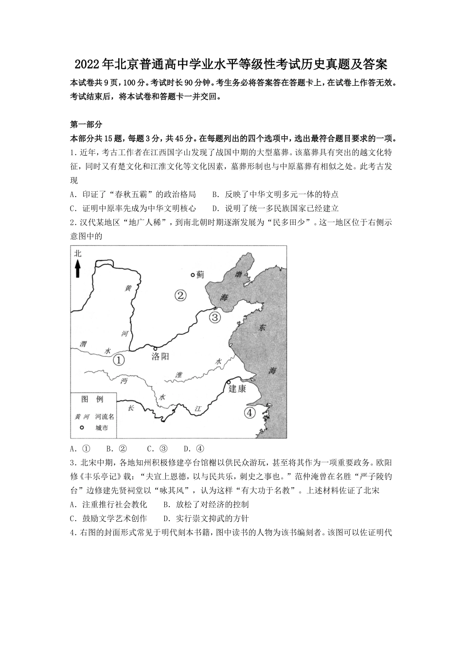 2022年北京普通高中学业水平等级性考试历史真题及答案_第1页