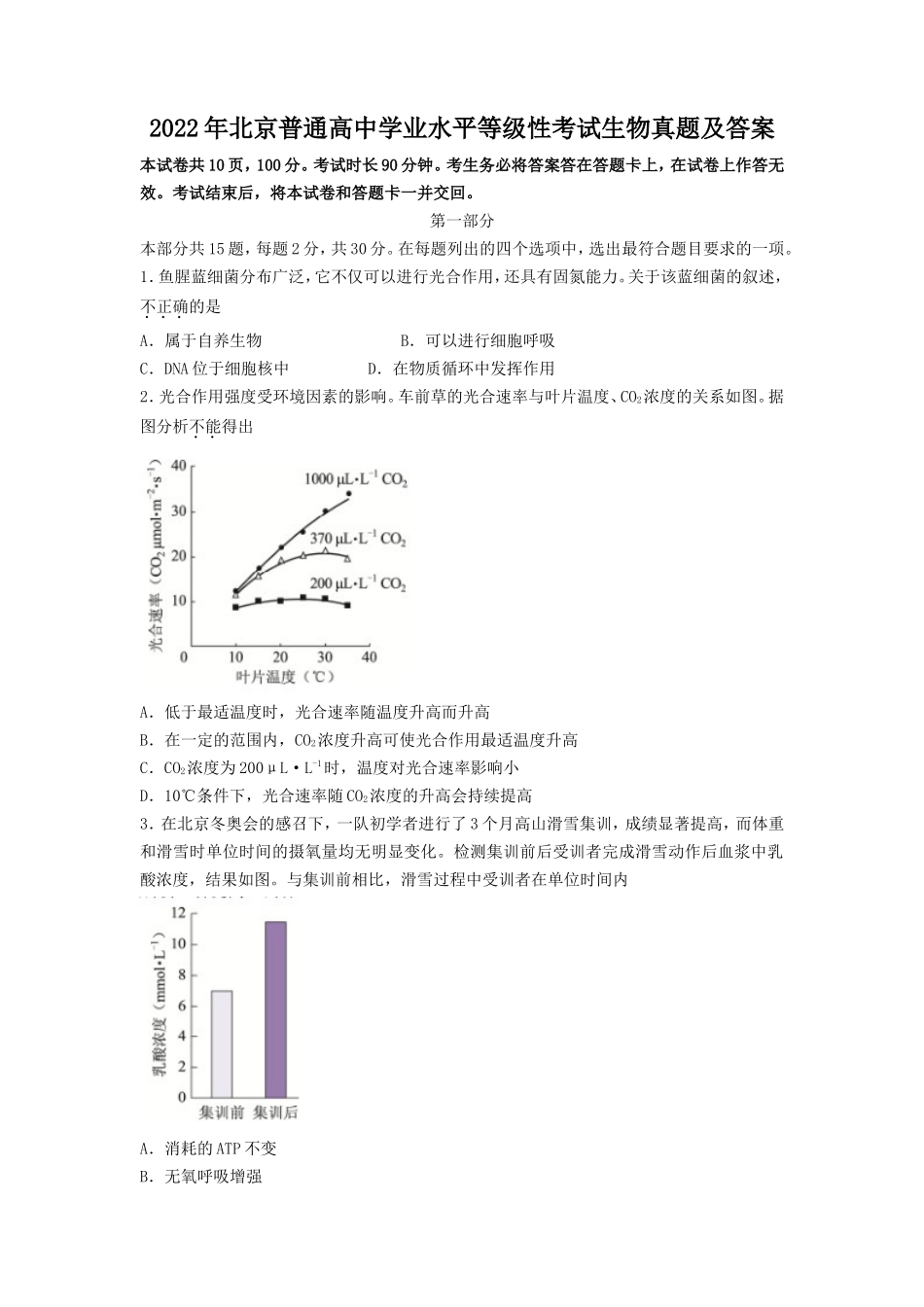 2022年北京普通高中学业水平等级性考试生物真题及答案_第1页
