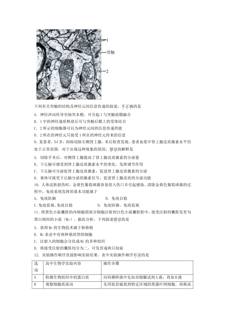 2022年北京普通高中学业水平等级性考试生物真题及答案_第3页