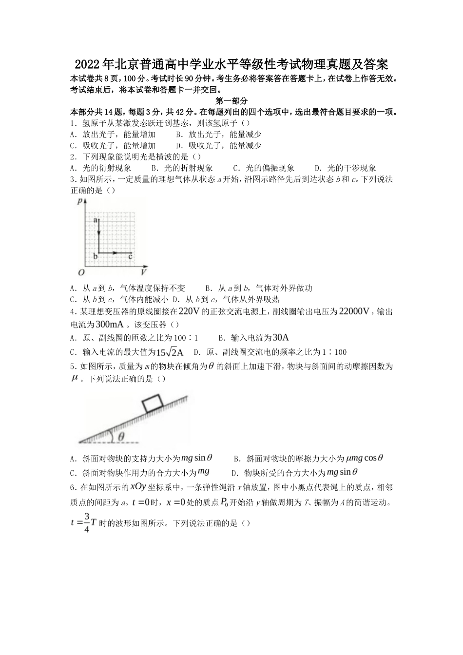 2022年北京普通高中学业水平等级性考试物理真题及答案_第1页