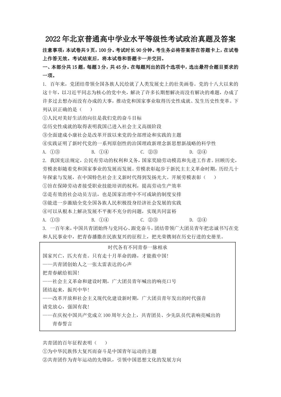 2022年北京普通高中学业水平等级性考试政治真题及答案_第1页