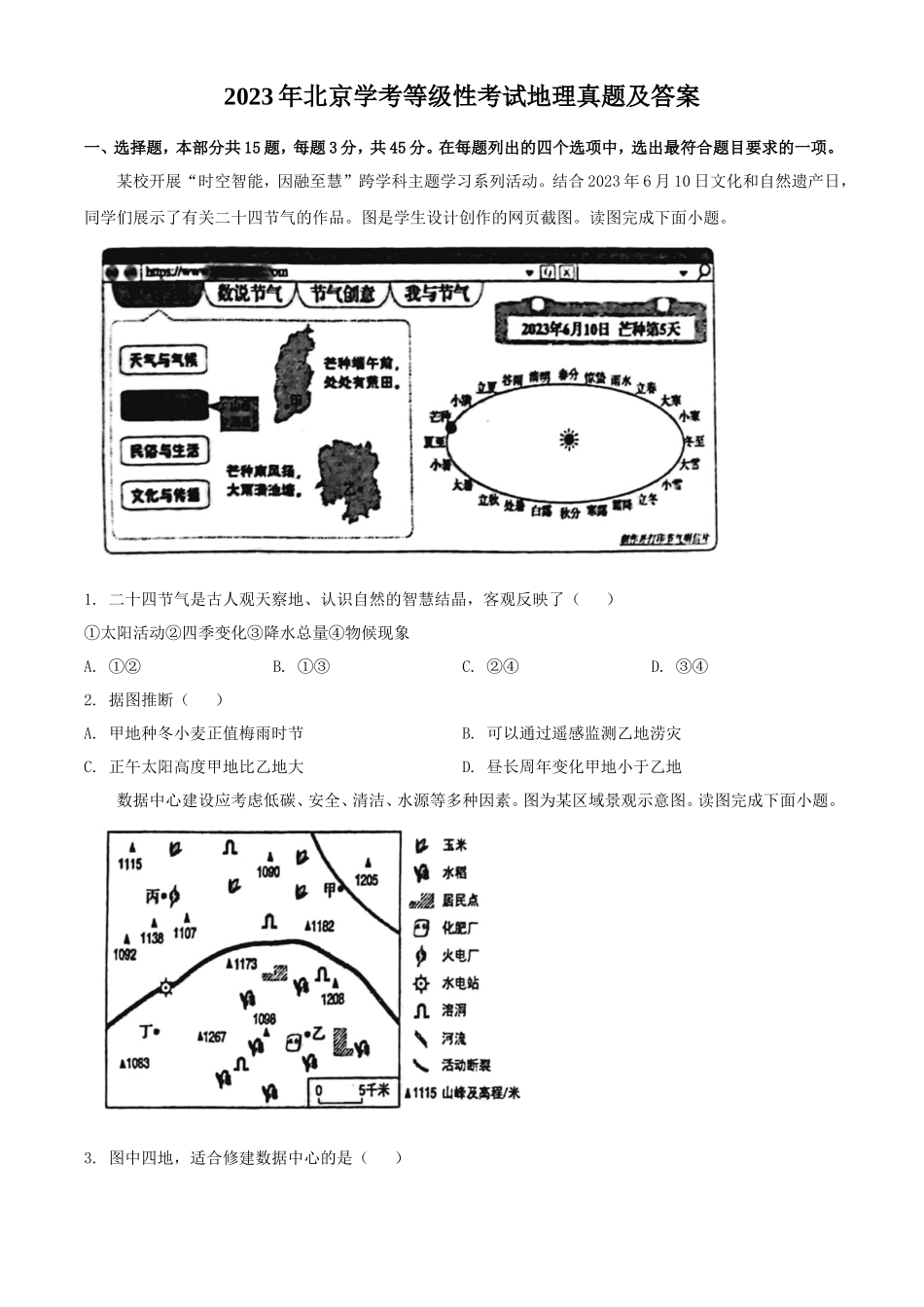 2023年北京学考等级性考试地理真题及答案_第1页
