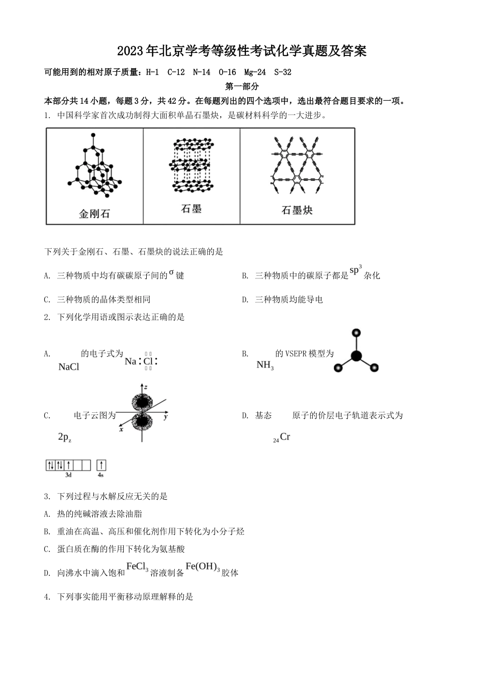 2023年北京学考等级性考试化学真题及答案_第1页