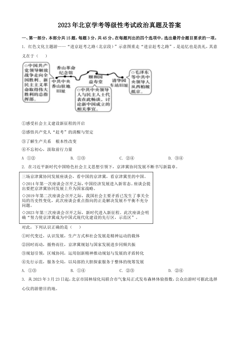 2023年北京学考等级性考试政治真题及答案_第1页
