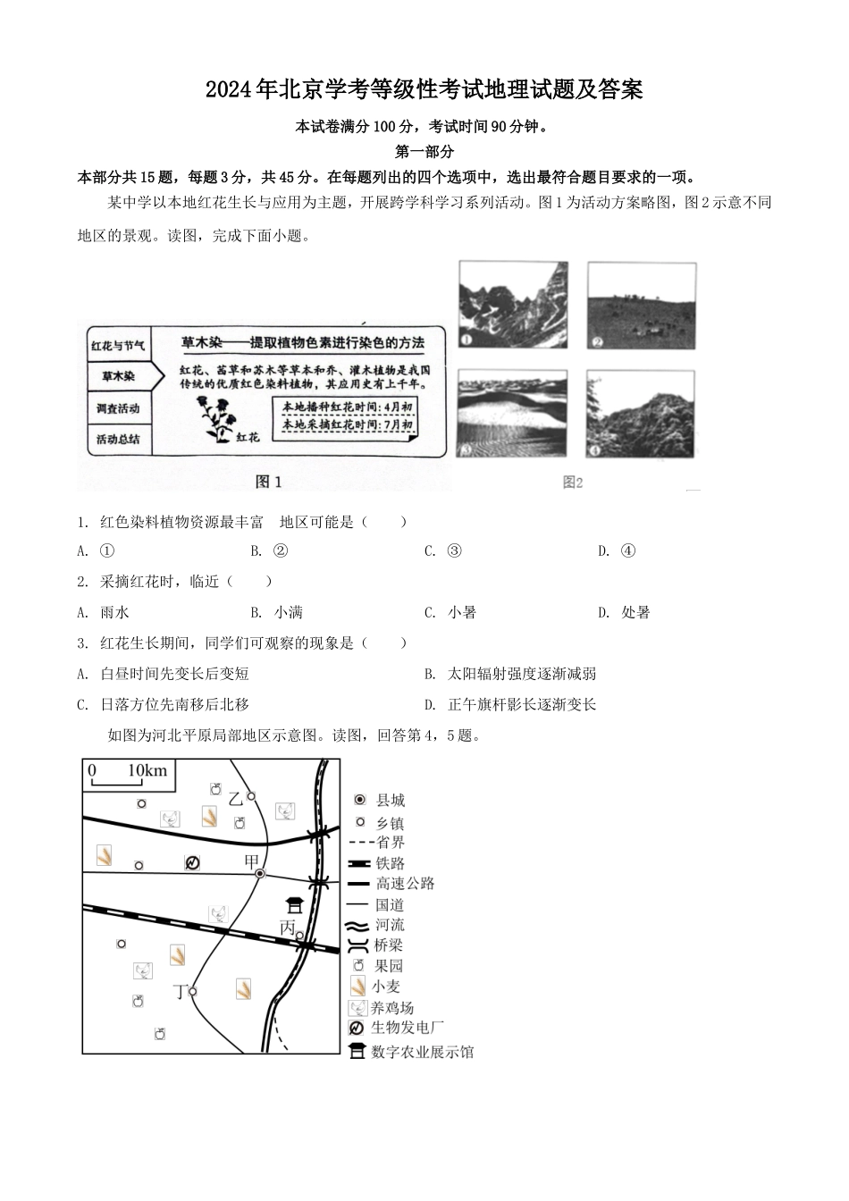 2024年北京学考等级性考试地理试题及答案_第1页