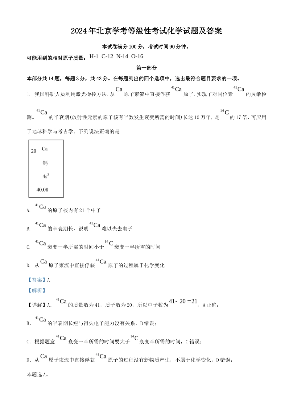 2024年北京学考等级性考试化学试题及答案_第1页