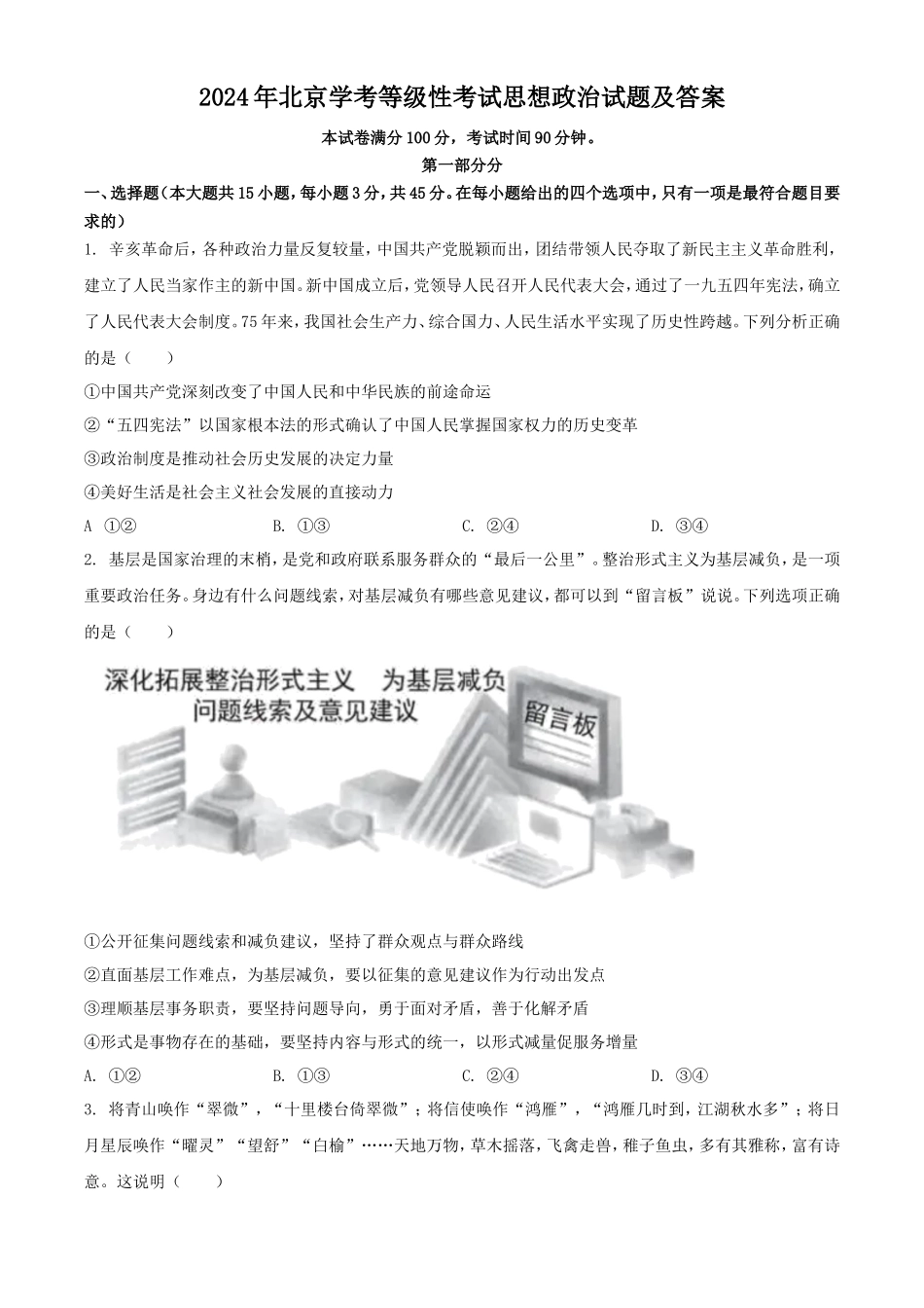 2024年北京学考等级性考试思想政治试题及答案_第1页