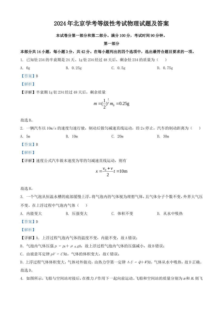 2024年北京学考等级性考试物理试题及答案_第1页