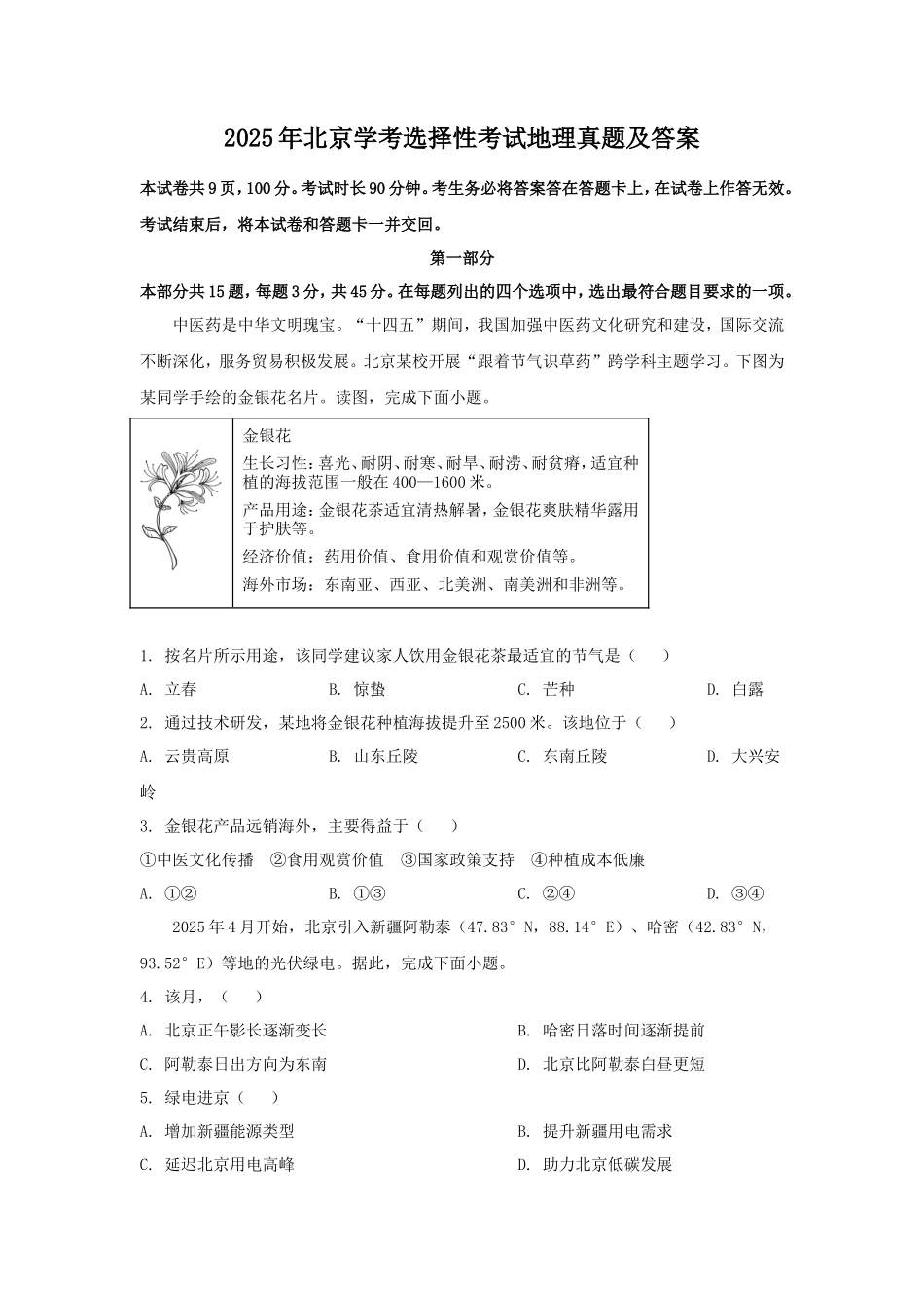 2025年北京学考选择性考试地理真题及答案_第1页