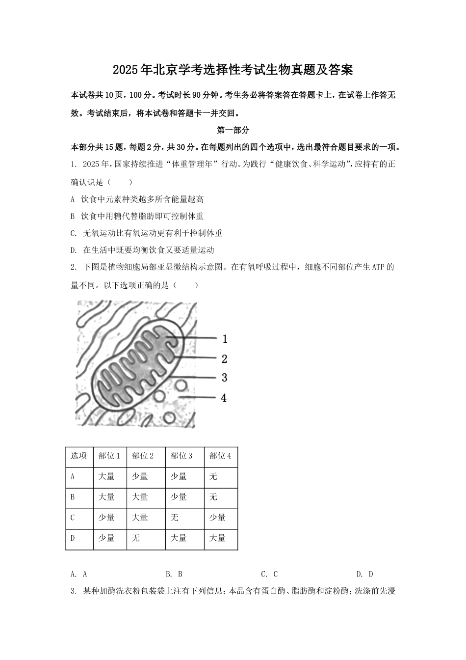 2025年北京学考选择性考试生物真题及答案_第1页
