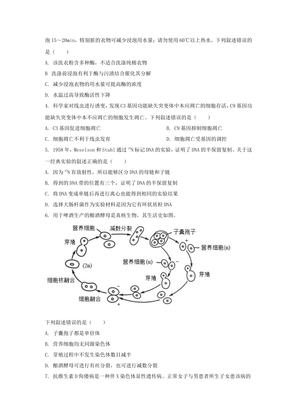 2025年北京学考选择性考试生物真题及答案_第2页